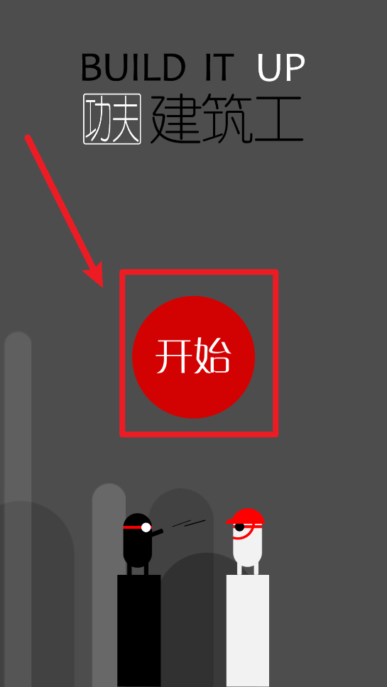 功夫建筑工
