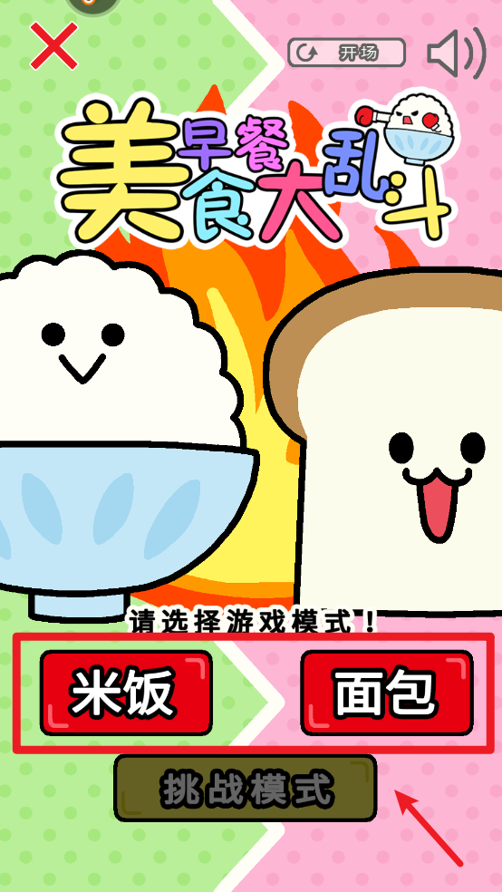 美食早餐大乱斗