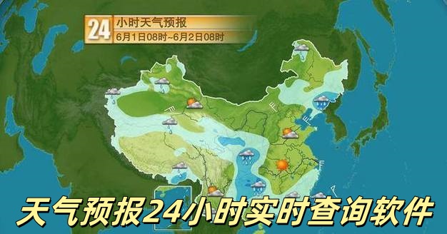 24小时天气查询