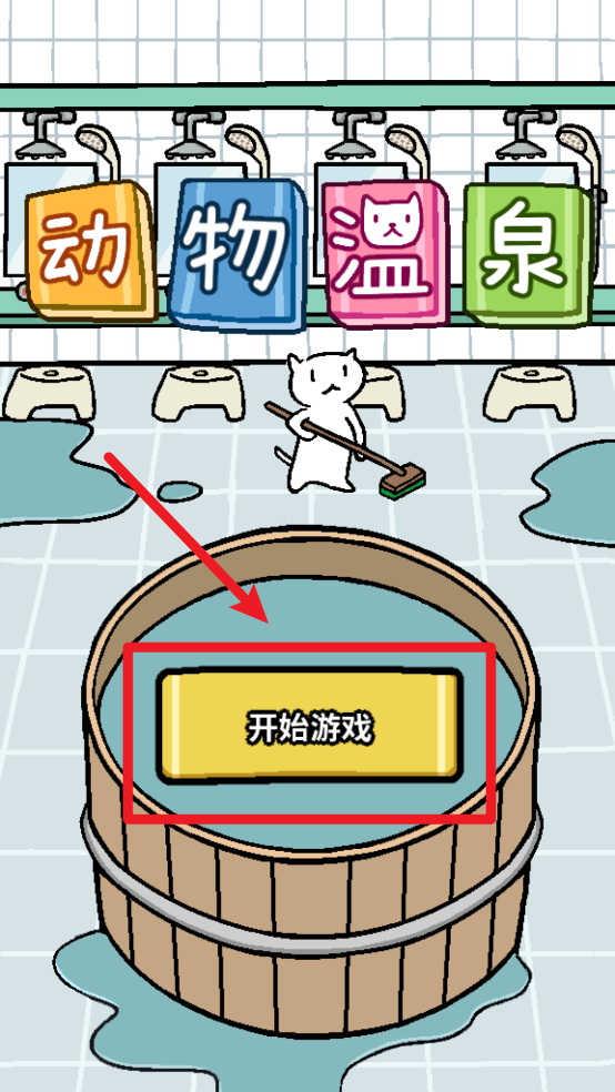 动物温泉安卓版
