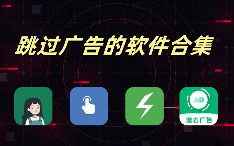 跳过广告