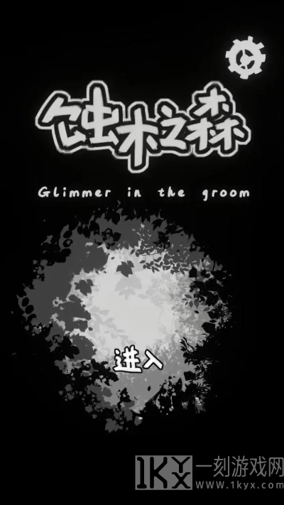 蚀木之森
