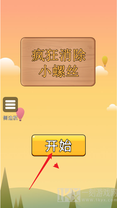 疯狂消除小螺丝