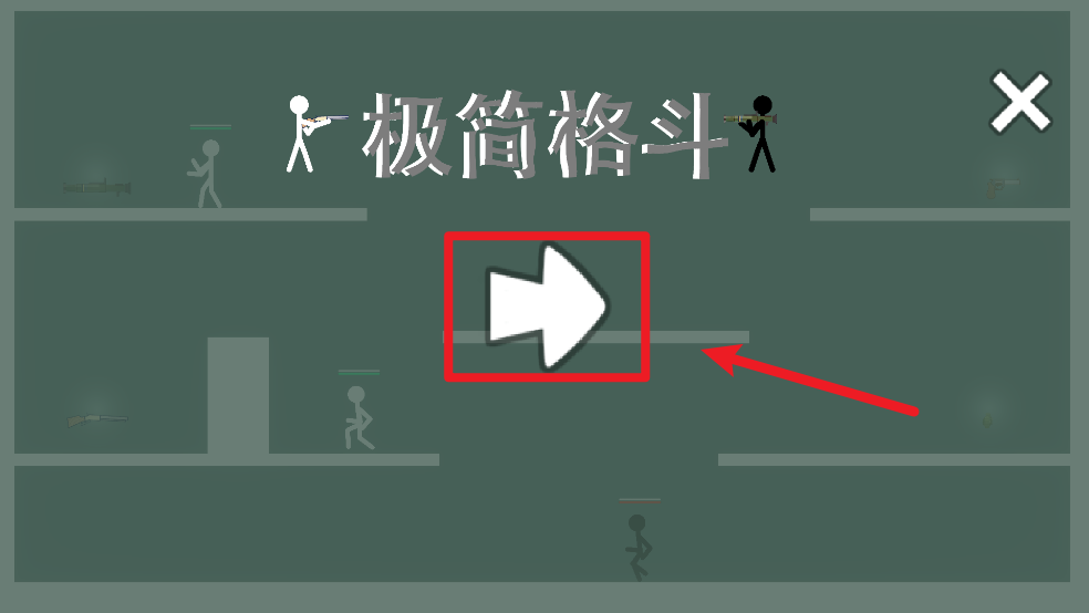 极简格斗
