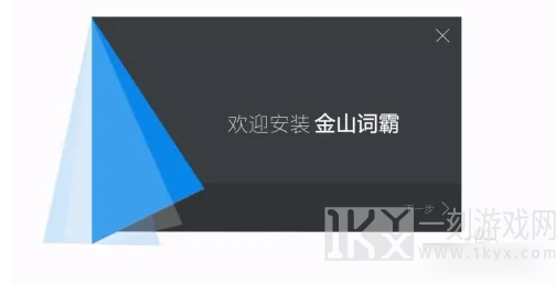 金山词霸