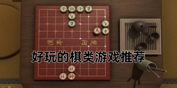 棋类游戏