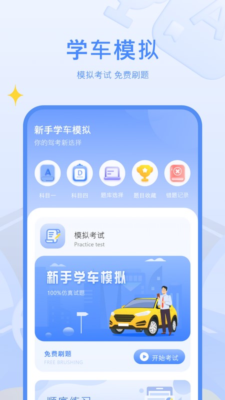 驾考模