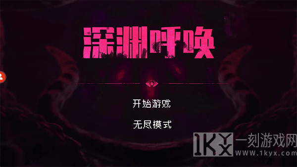 深渊呼唤
