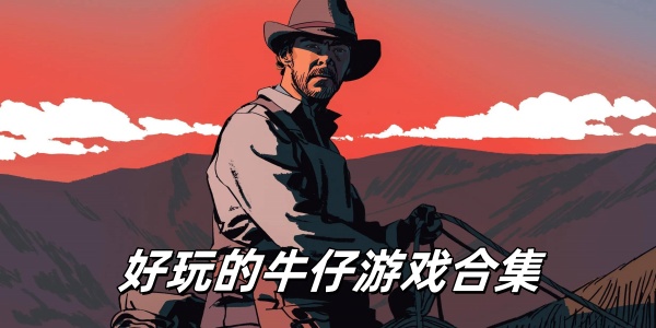牛仔游戏合集
