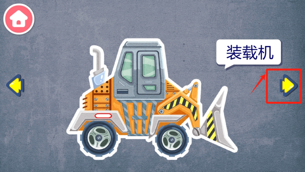 宝宝认工程车