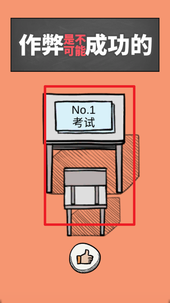 作弊是不可能成功的安卓版
