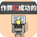 作弊是不可能成功的安卓版