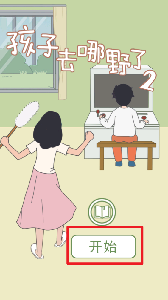 孩子去哪野了2
