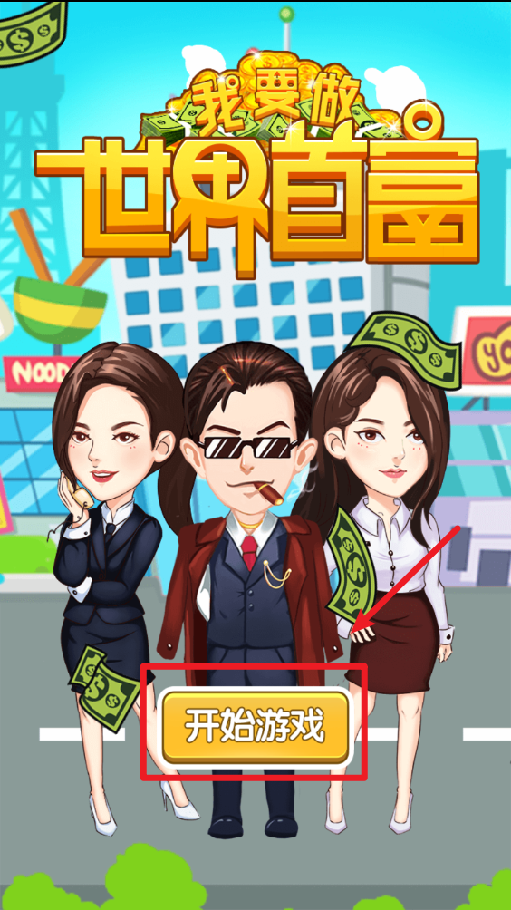 我要做世界首富最新版
