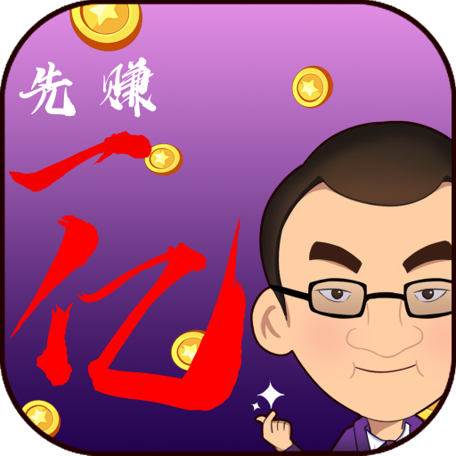 我要做世界首富最新版
