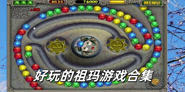 祖玛游戏合集