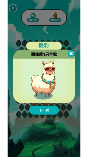 围住萌羊驼