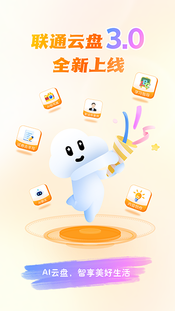 联通云盘
