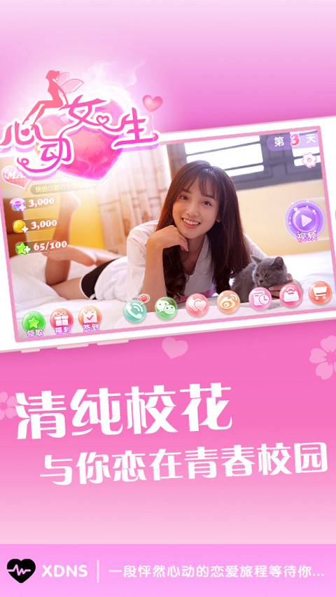 心动女生
