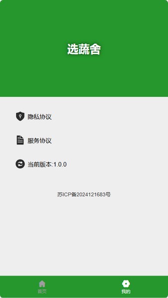 选蔬舍