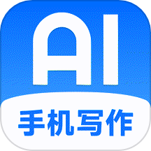 AI万能写作助手