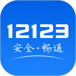 交管12123官网版