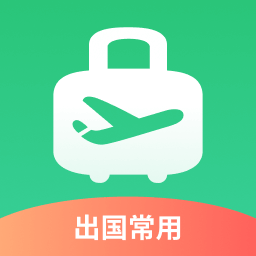 出境易APP