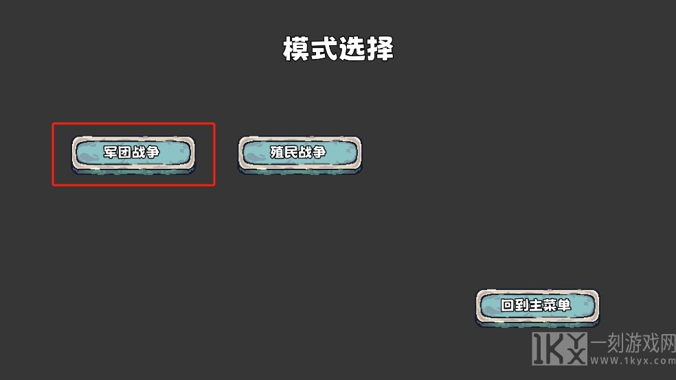 殖民者战争2