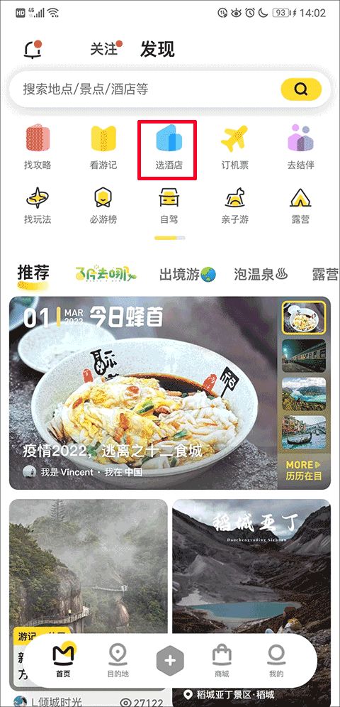 马蜂窝APP
