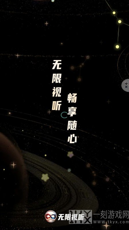 无限视听APP