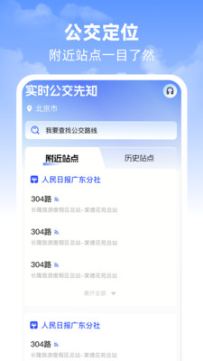 实时公交先知