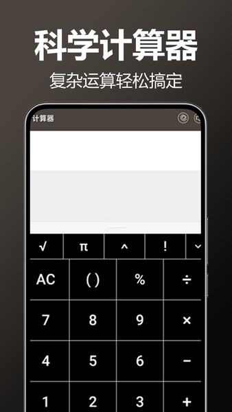 万用全能科学计算器