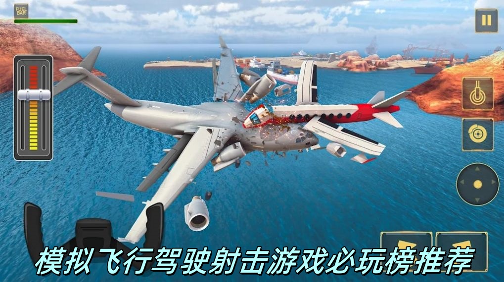 模拟飞行