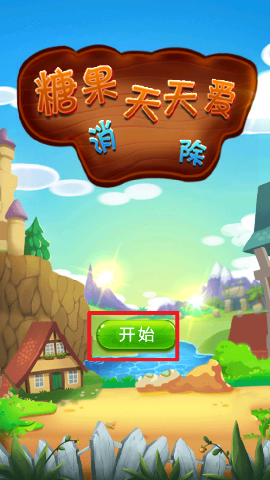 糖果天天爱消除安卓版