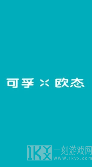 可孚欧态