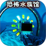 诡异水族馆