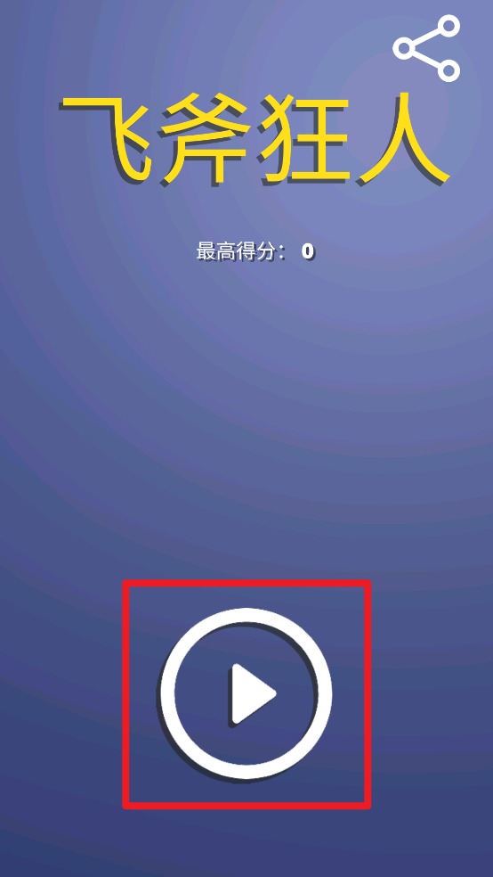飞斧狂人最新版