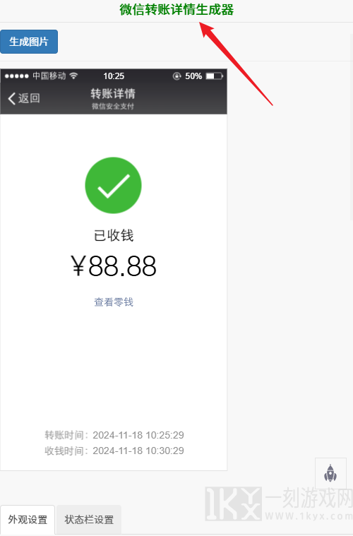 微信转账虚拟生成器无水印