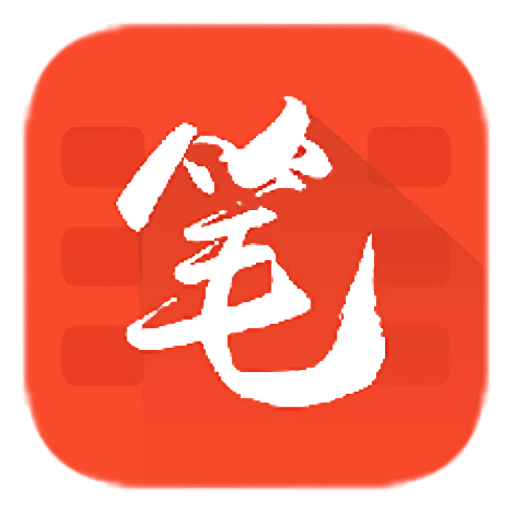 笔趣书阁app