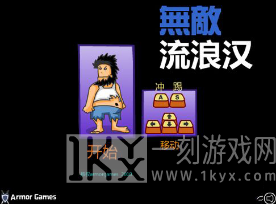 无敌流浪汉最新版