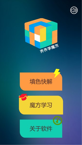 齐齐学魔方