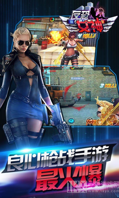 反恐女神
