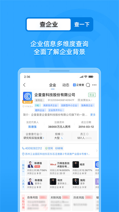 企查查最新版