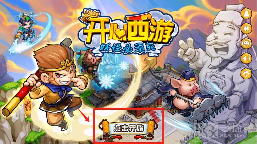 开心西游免内购