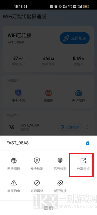 WiFi万能钥匙极速版