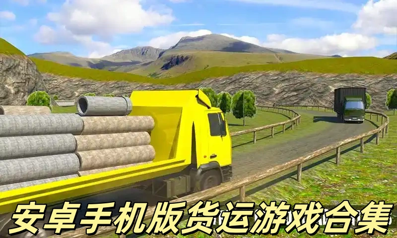 货运游戏
