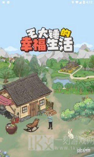 王大锤的幸福生活最新版