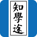 知学途
