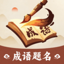 成语题名