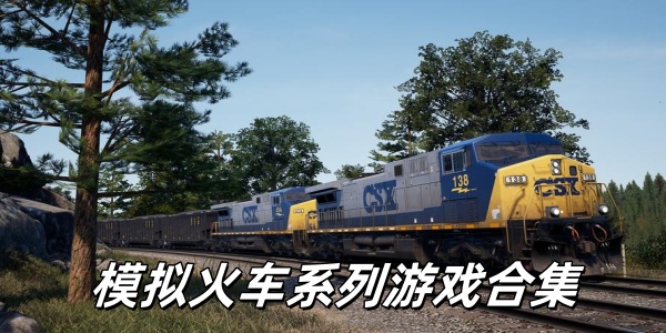 模拟火车系列游戏